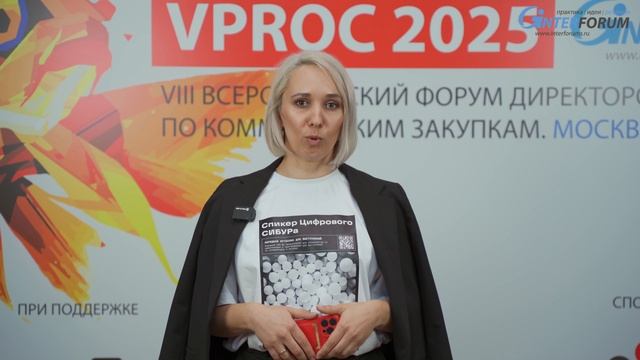 Отзывы участников форума VPROC - форум директоров по коммерческим закупкам. СИБУР ДИДЖИТАЛ