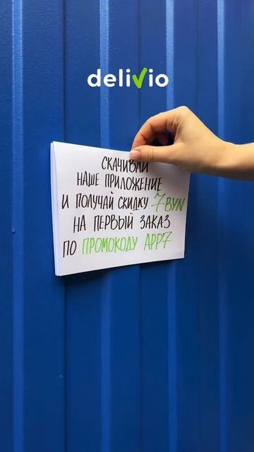 Устанавливай приложение @delivio_by и получай скидку 7 рубл