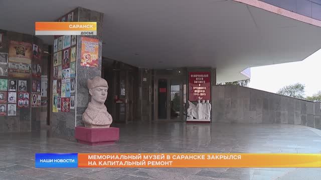 Мемориальный музей в Саранске закрылся на капитальный ремонт