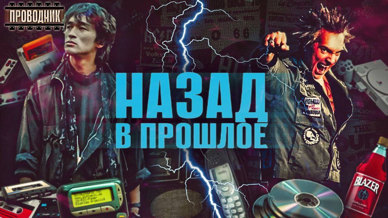 Назад в прошлое. 90-е и 2000-е. Как это было?