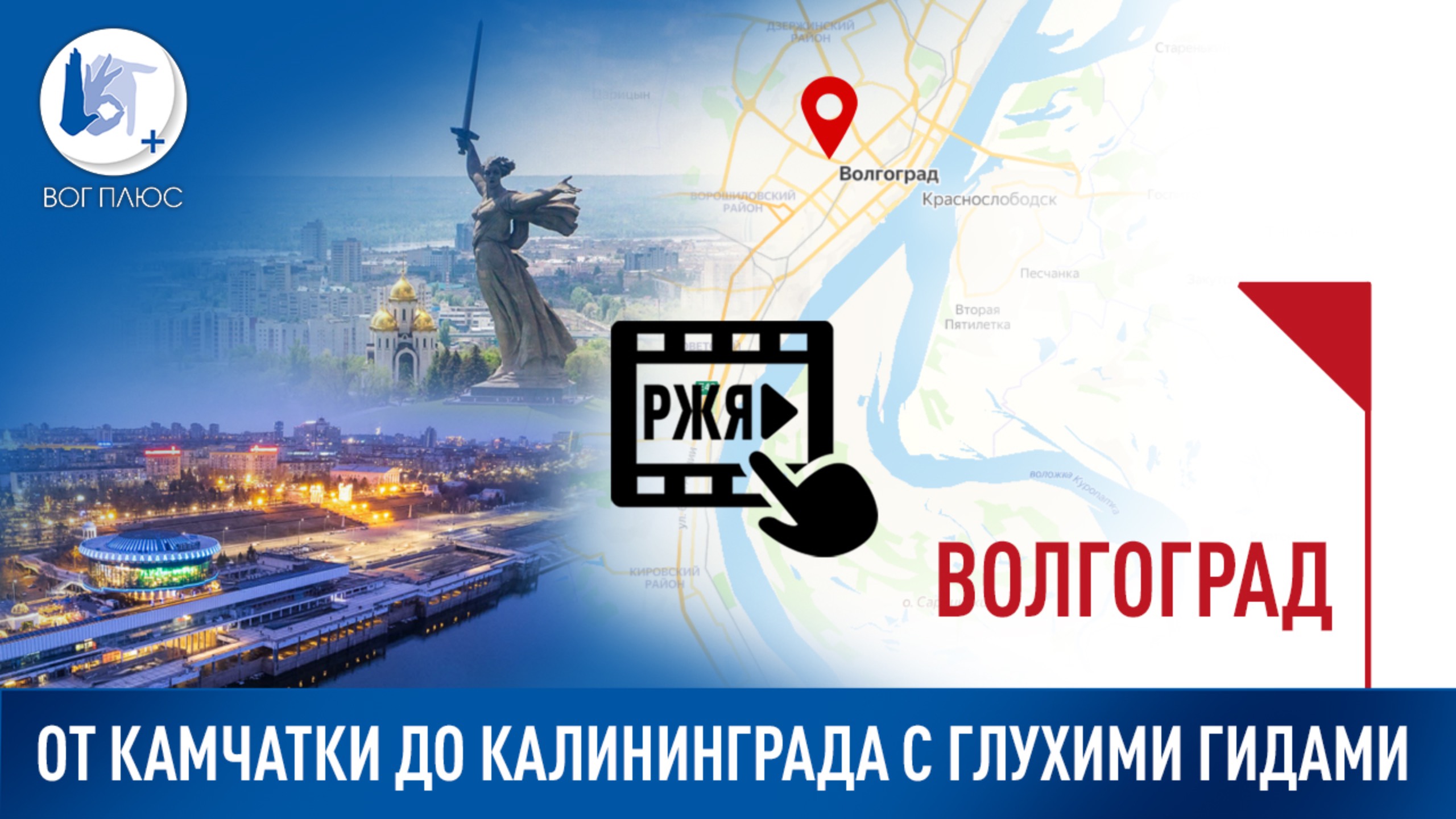 От Камчатки до Калининграда с глухими гидами: Волгоград