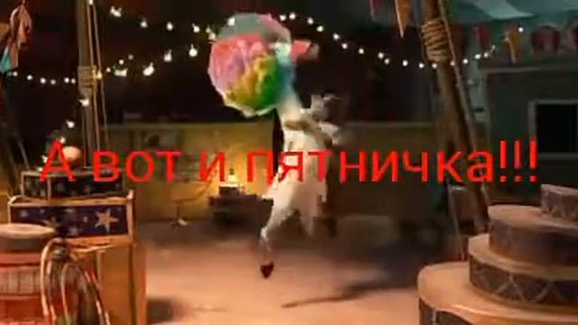 А вот и пятничка