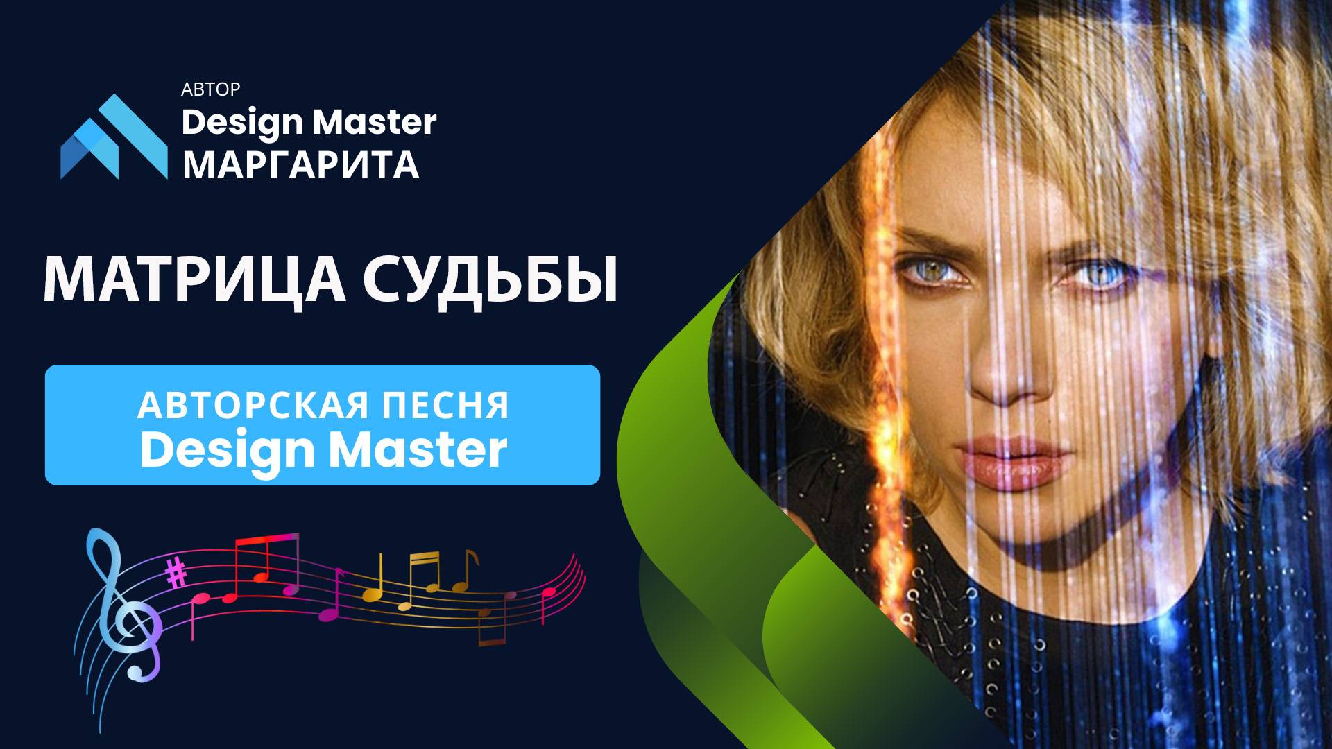 Матрица судьбы