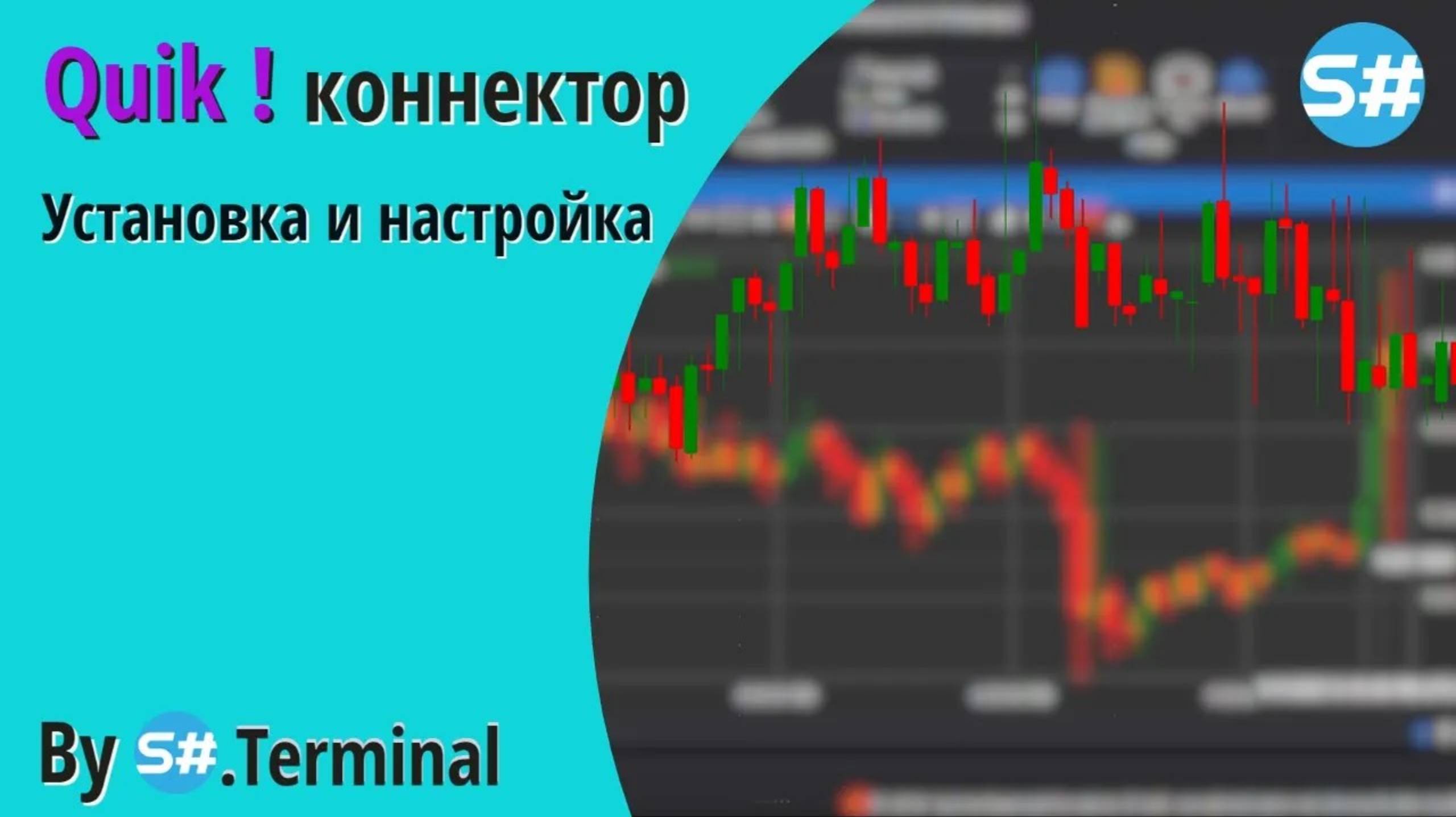 Quik коннектор  Установка и настройка