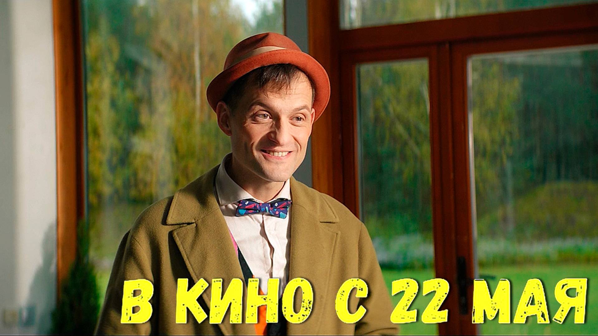 ≪Кто вызвал аниматора?≫ - в кино с 22 мая 2025 г. (трейлер)