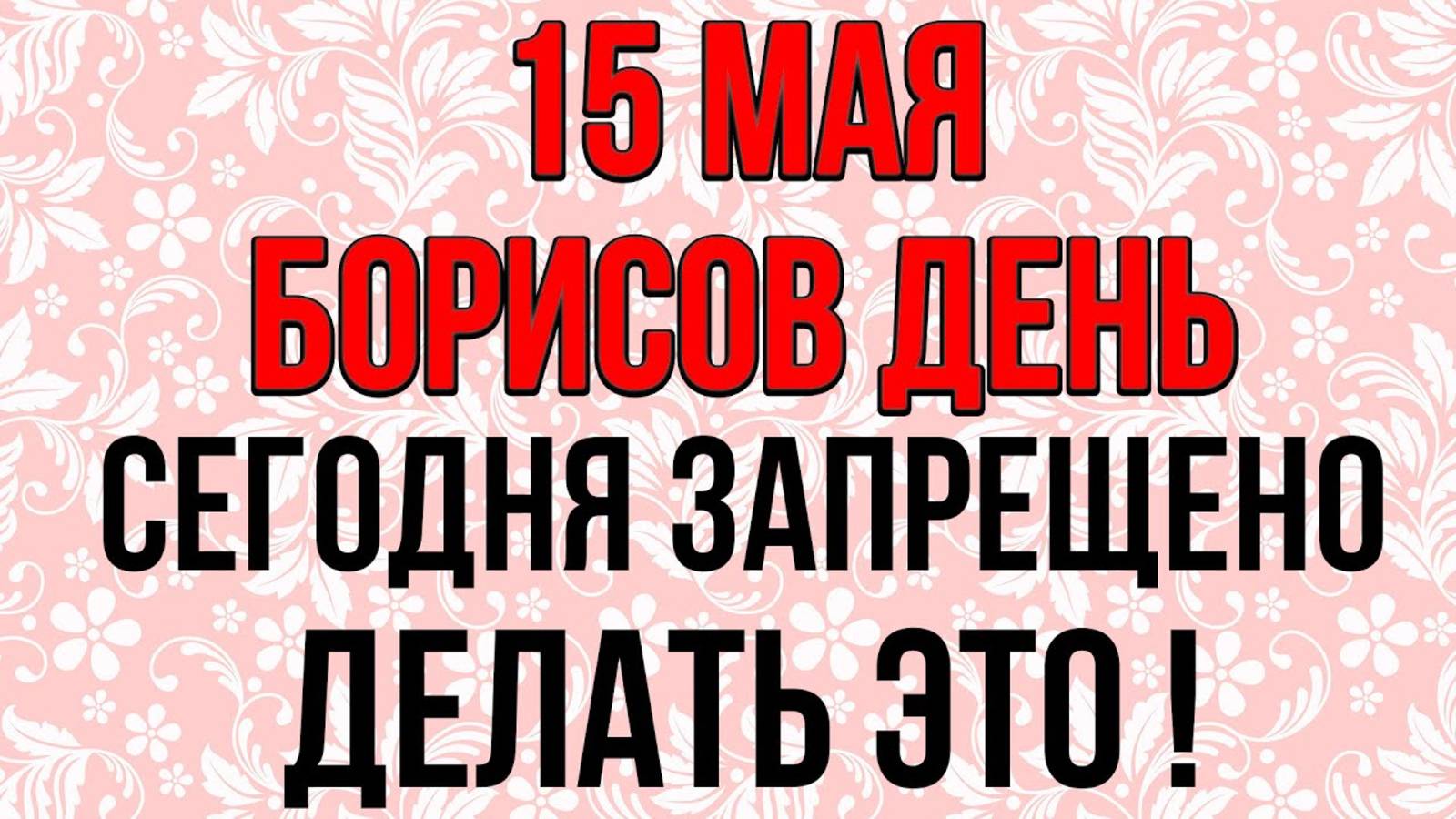 15 мая БОРИСОВ ДЕНЬ, СЕГОДНЯ ЗАПРЕЩЕНО ДЕЛАТЬ ЭТО! Народные традиции и приметы