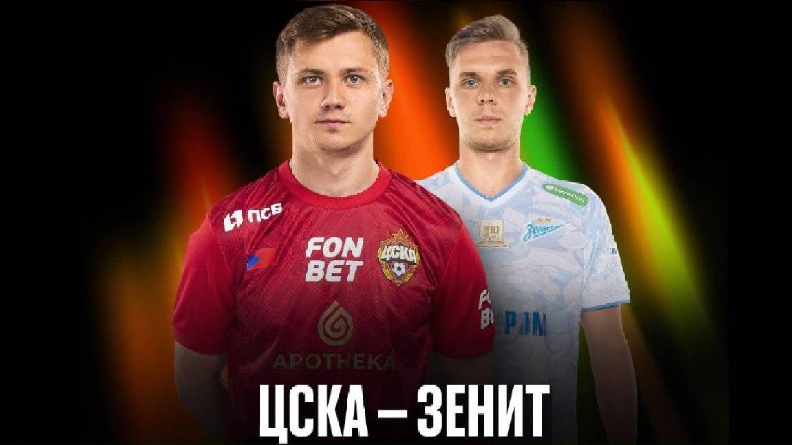 ЦСКА - "Зенит". Кто выйдет в финал Кубка России?