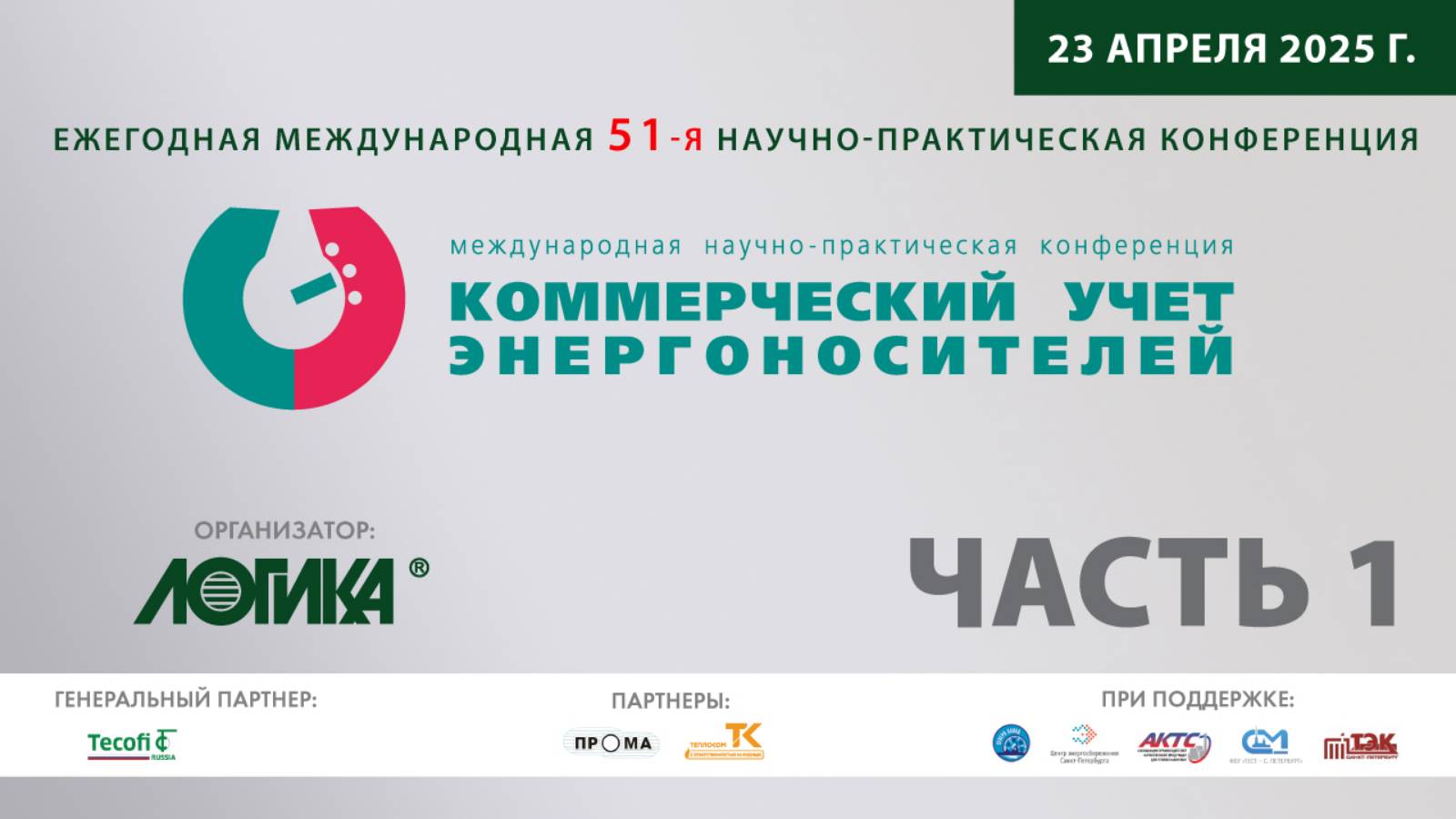 51-я международная научно-практическая конференция «Коммерческий учет энергоносителей». Часть 1