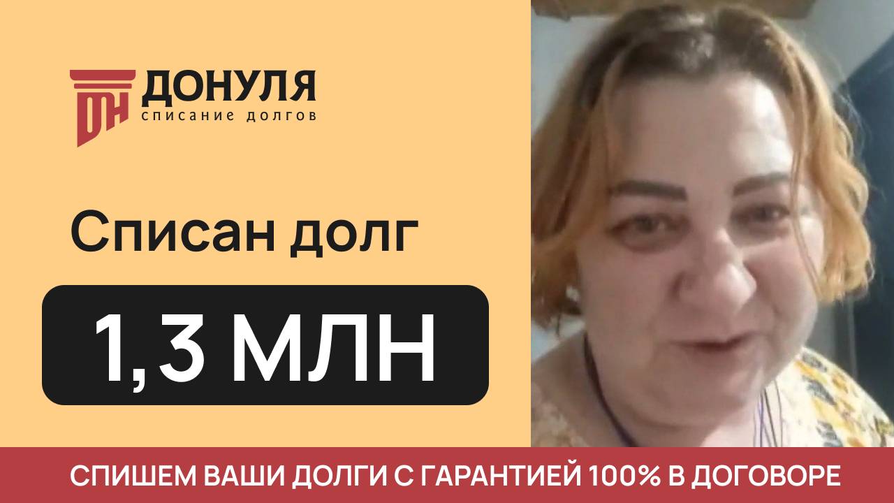 Списали долг на сумму 1,3 МЛН рублей! Отзыв ДОНУЛЯ