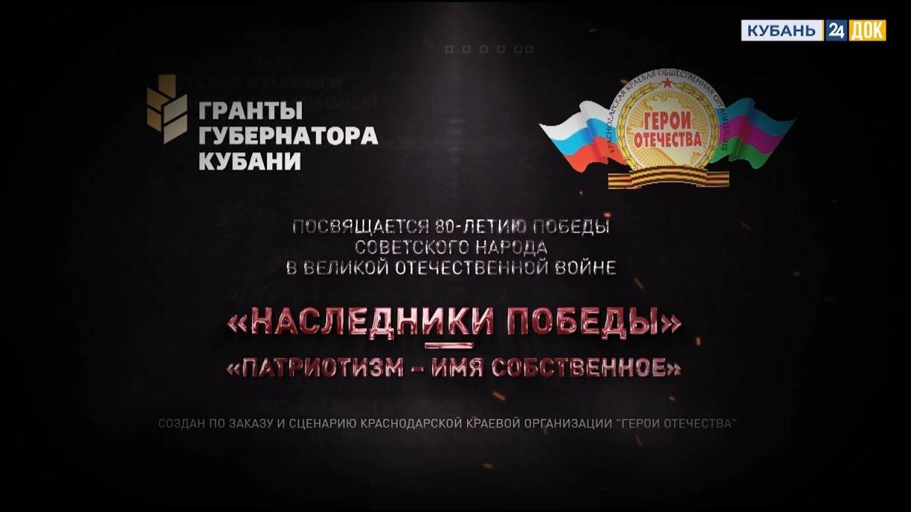Наследники Победы. Патриотизм — имя собственное