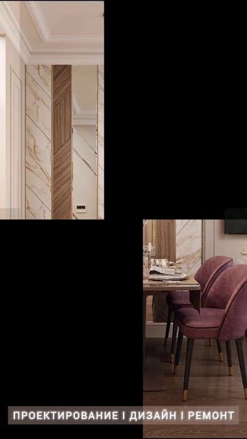 ПРОЕКТИРОВАНИЕ l ДИЗАЙН l РЕМОНТ #дизайнинтерьера #интерьер #ремонтквартир #архитектормосква