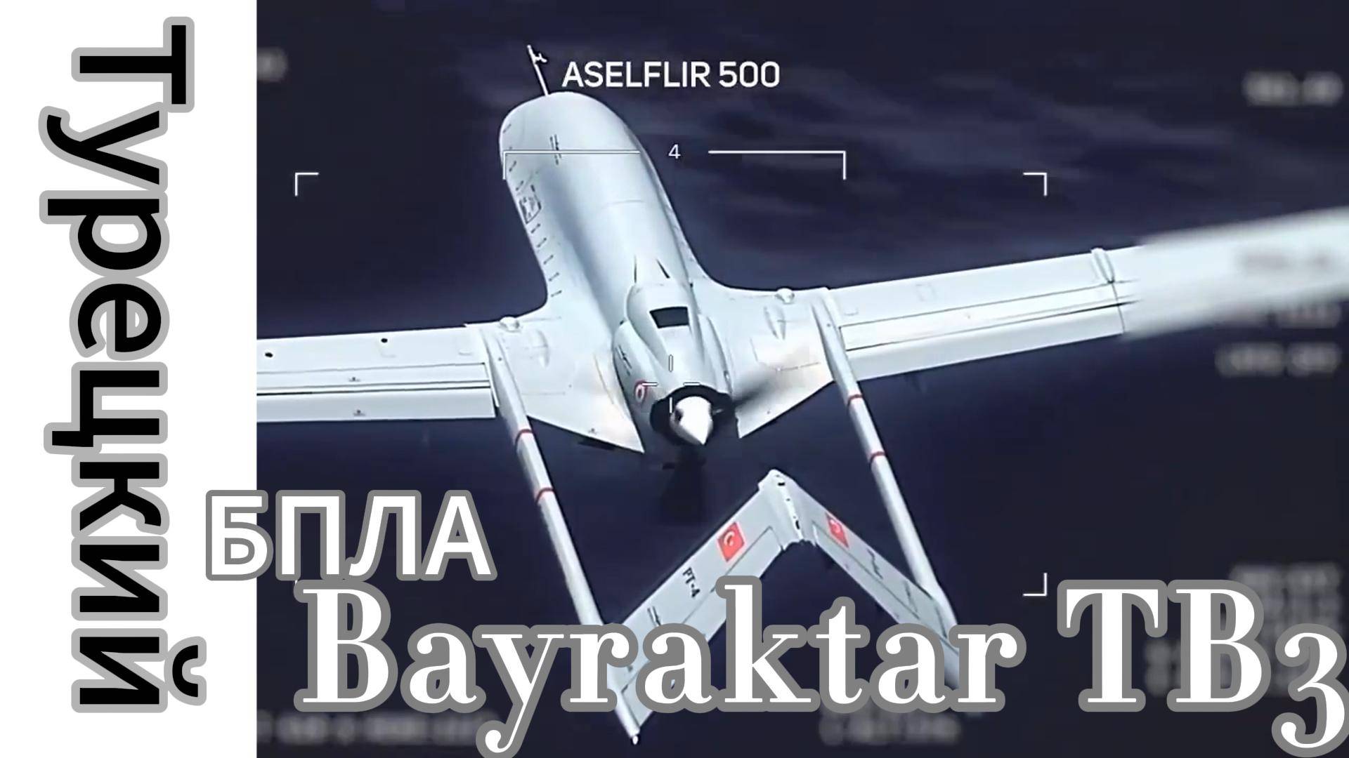 ZOV Турецкий БПЛА Bayraktar TB3 провёл тренировочные стрельбы