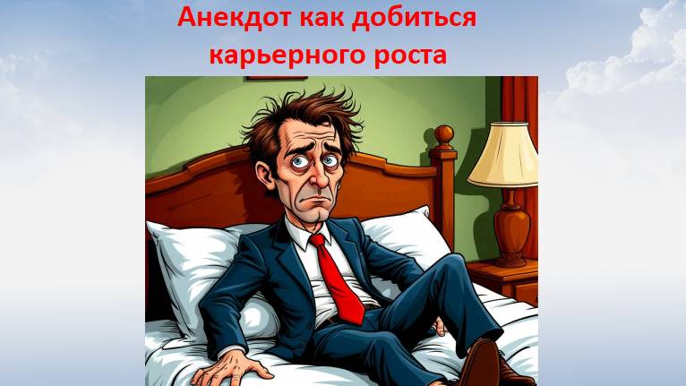 Анекдот как добиться карьерного роста