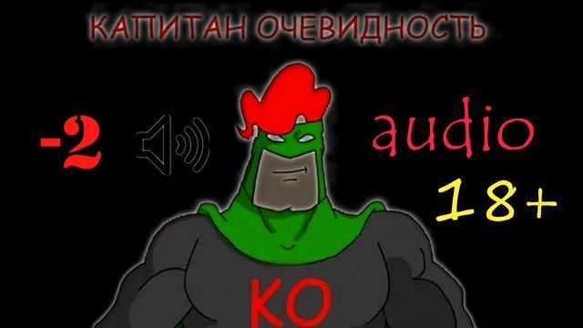 -2 -Капитан очевидность. (18+)