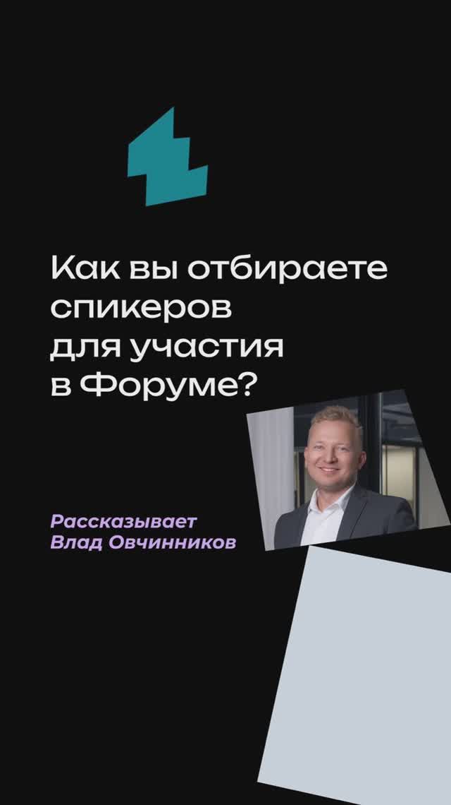 Как мы отбираем спикеров для Форума