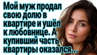 Истории из жизни|Муж ушёл к любовнице и продал свою долю в квартире|Аудио рассказы жизненные