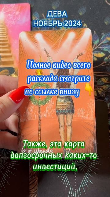🍁🍂💃«ДЕВА. НОЯБРЬ 2024»♍️ ПОЛУЧЕНИЕ РЕЗУЛЬТАТОВ, ПРИ