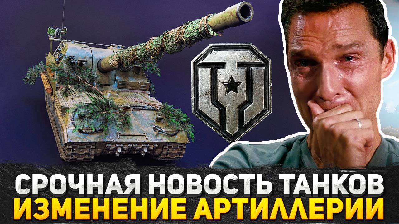 СРОЧНАЯ НОВОСТЬ В МИРЕ ТАНКОВ! РАЗРАБОТЧИКИ ГОТОВЯТ РЕБАЛАНС АРТЫ! АП ИЛИ НЕРФ АРТЫ В ИГРЕ?