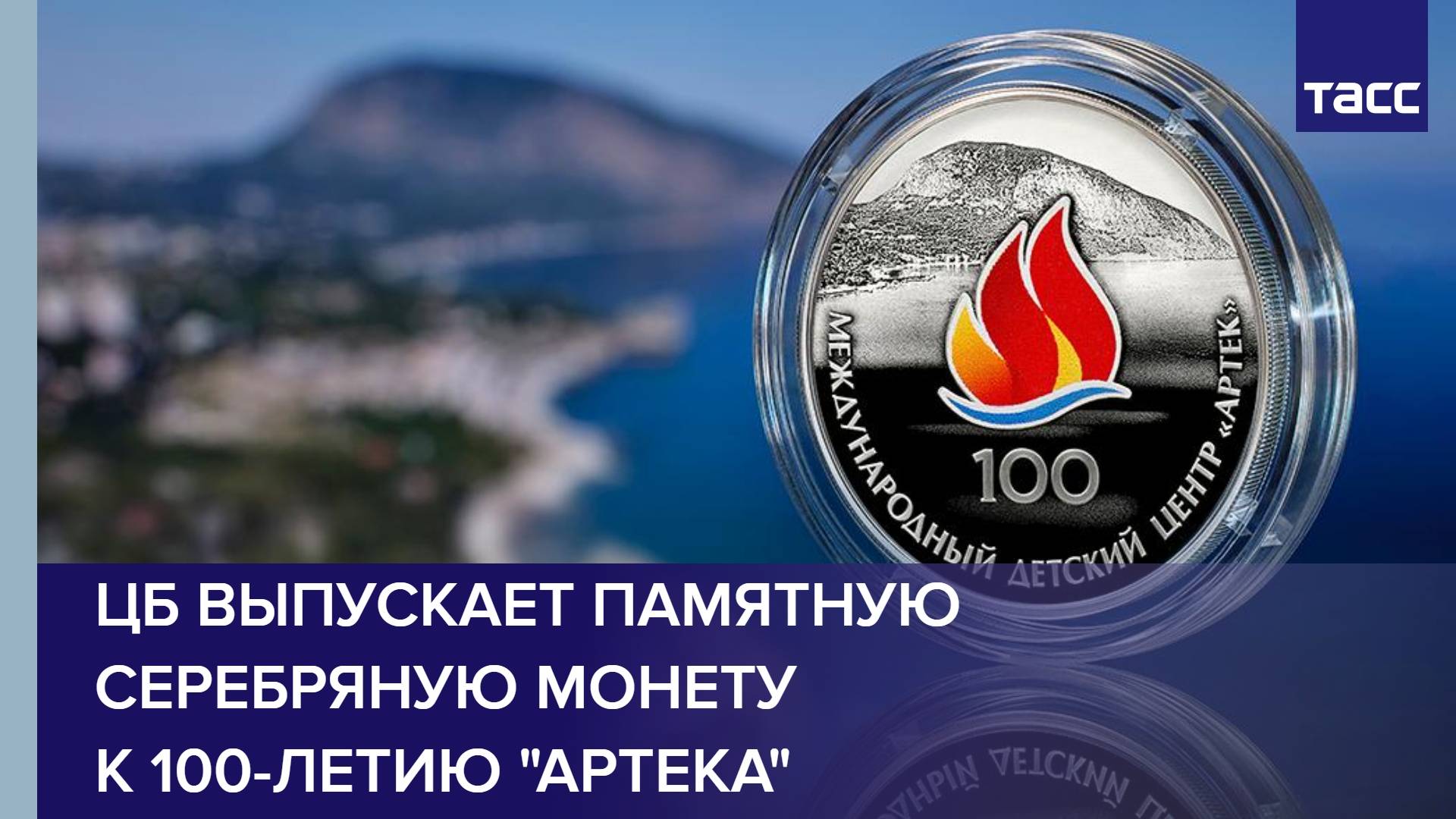 ЦБ выпускает памятную серебряную монету к 100-летию "Артека"