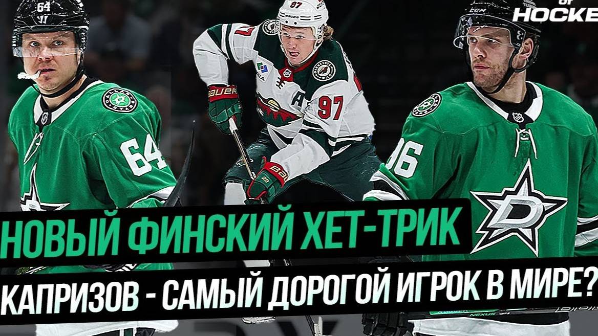 ЛУЧШИЙ МАТЧ ГРАНЛУНДА.  ДАЛЛАС В ШАГЕ ОТ ВЫХОДА.  НОВЫЙ КОНТРАКТ КАПРИЗОВА