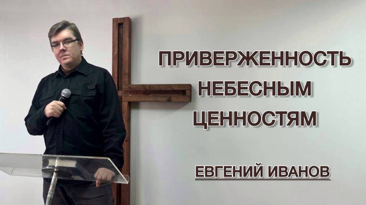 Стремление к небесным ценностям (Евгений Иванов)
