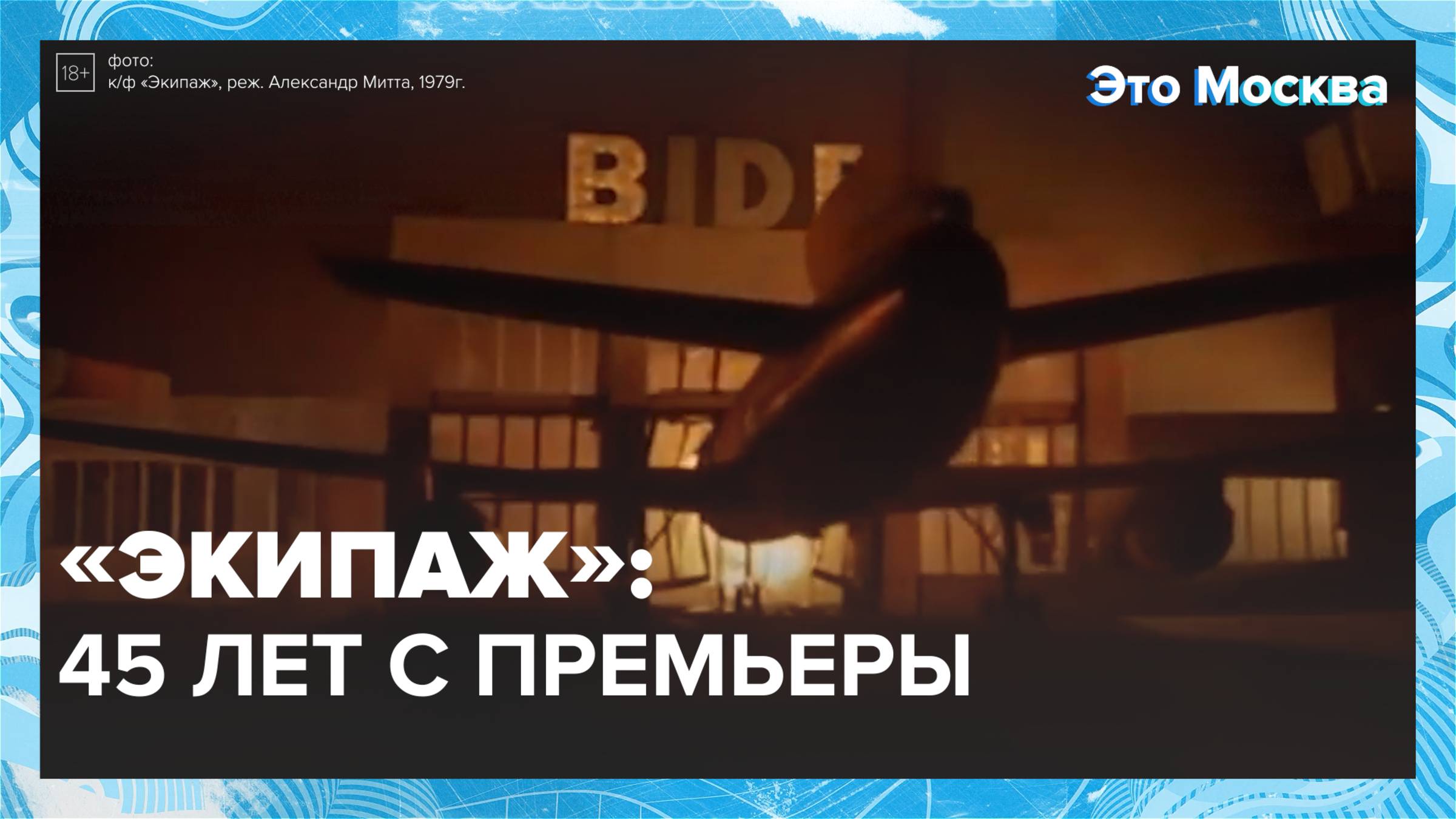 Экипаж: первый советский блокбастер — Москва 24| Контент