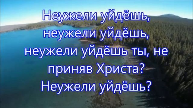 Неужели уйдёшь ты, не приняв Христа. Христианское караоке