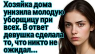 Истории из жизни|Уборщица разоблачила хозяйку, которая унизила её при всех |Аудиорассказ жизненный