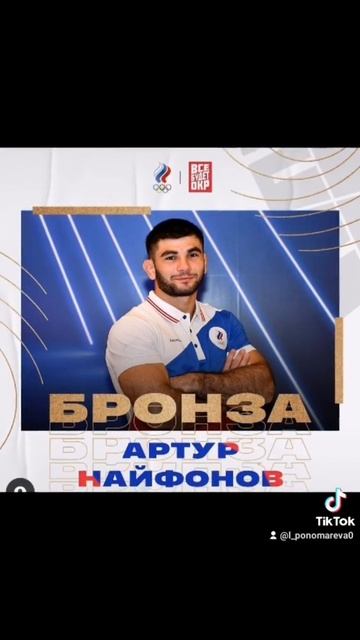 Борец вольного стиля Артур Найфонов выиграл бронзову?