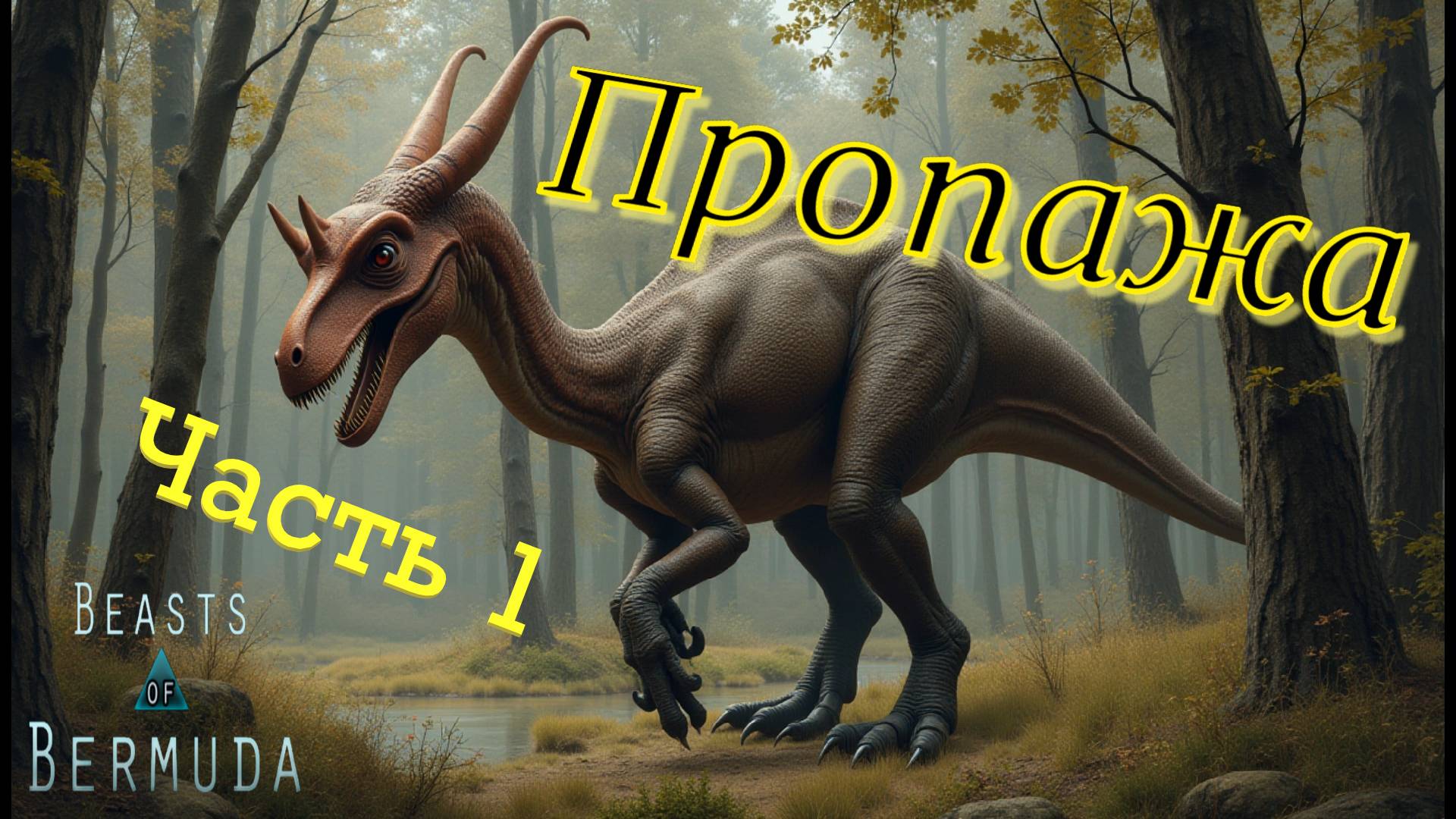 Ради идола пойду на ВСЕ! Часть 1 Beasts of Bermuda