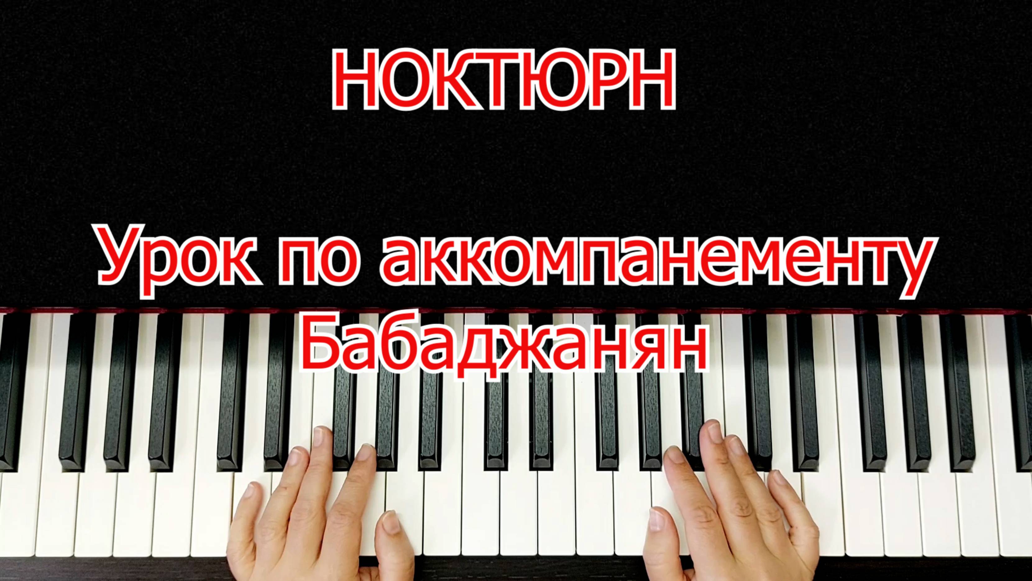 Ноктюрн Бабаджанян Урок по Аккомпанементу Легко Просто