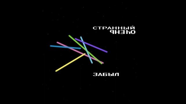 странный очень(СГЩ) – забыл (EP, 2011)