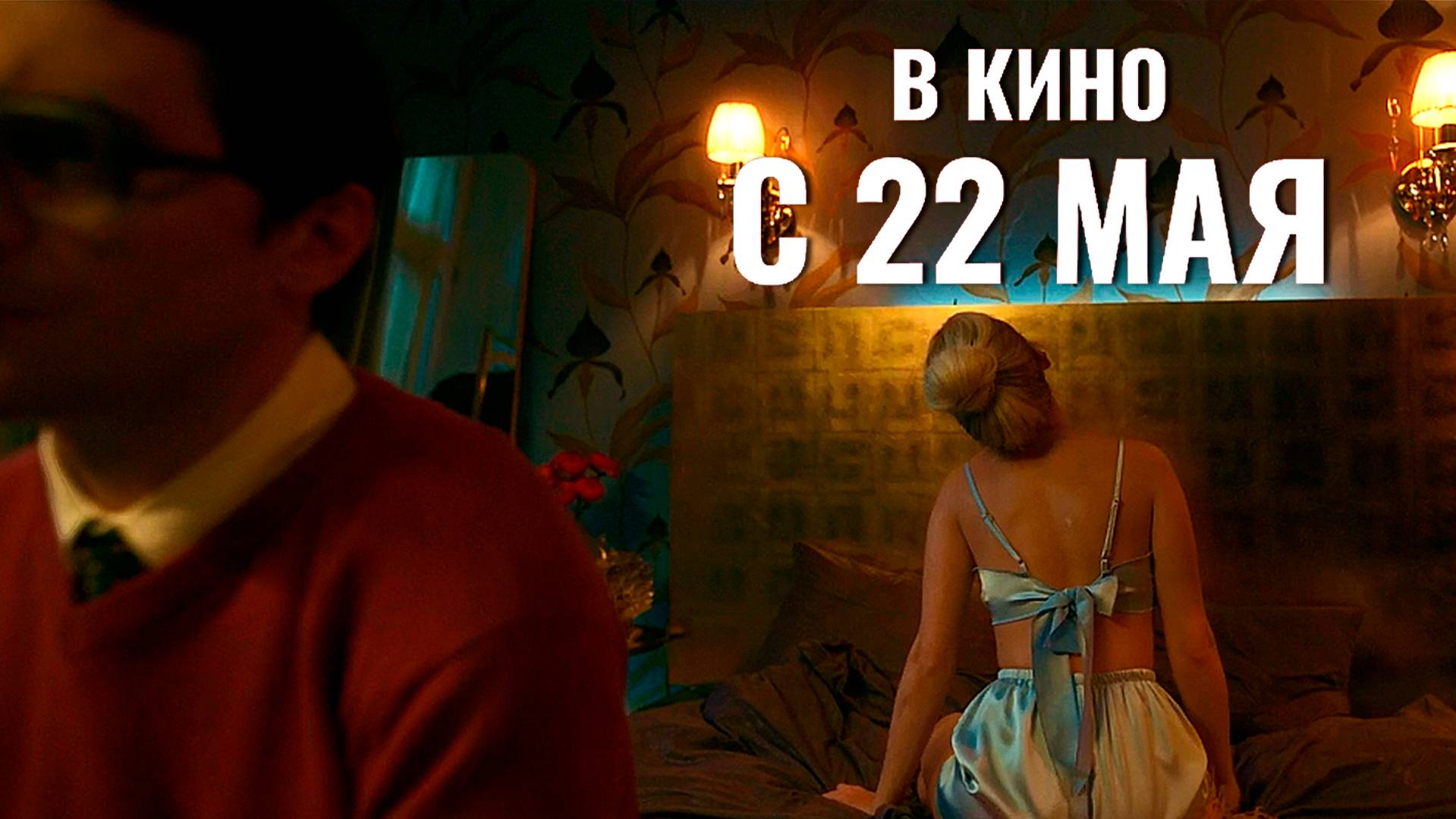 ≪Пара на пару≫ - в кино с 22 мая 2025 г. (трейлер)