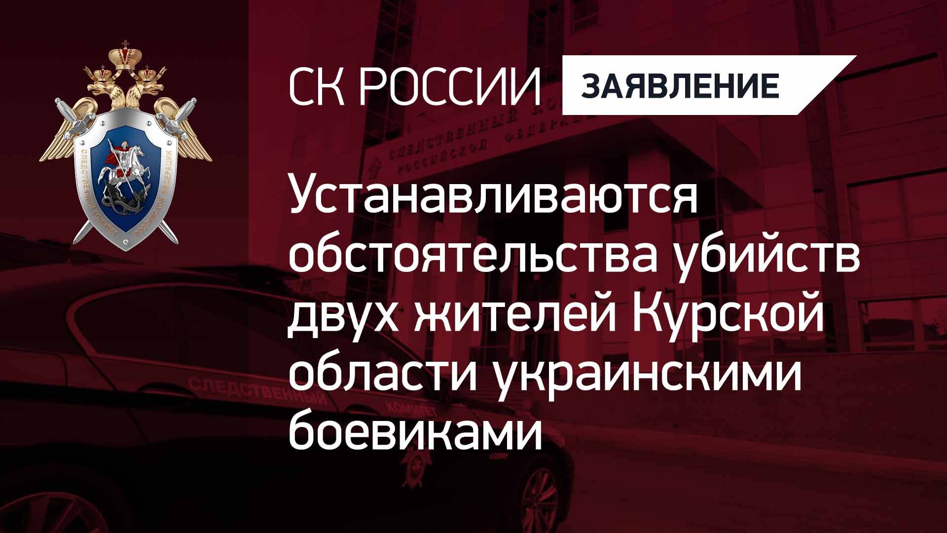 Устанавливаются обстоятельства убийств двух жителей Курской области украинскими боевиками