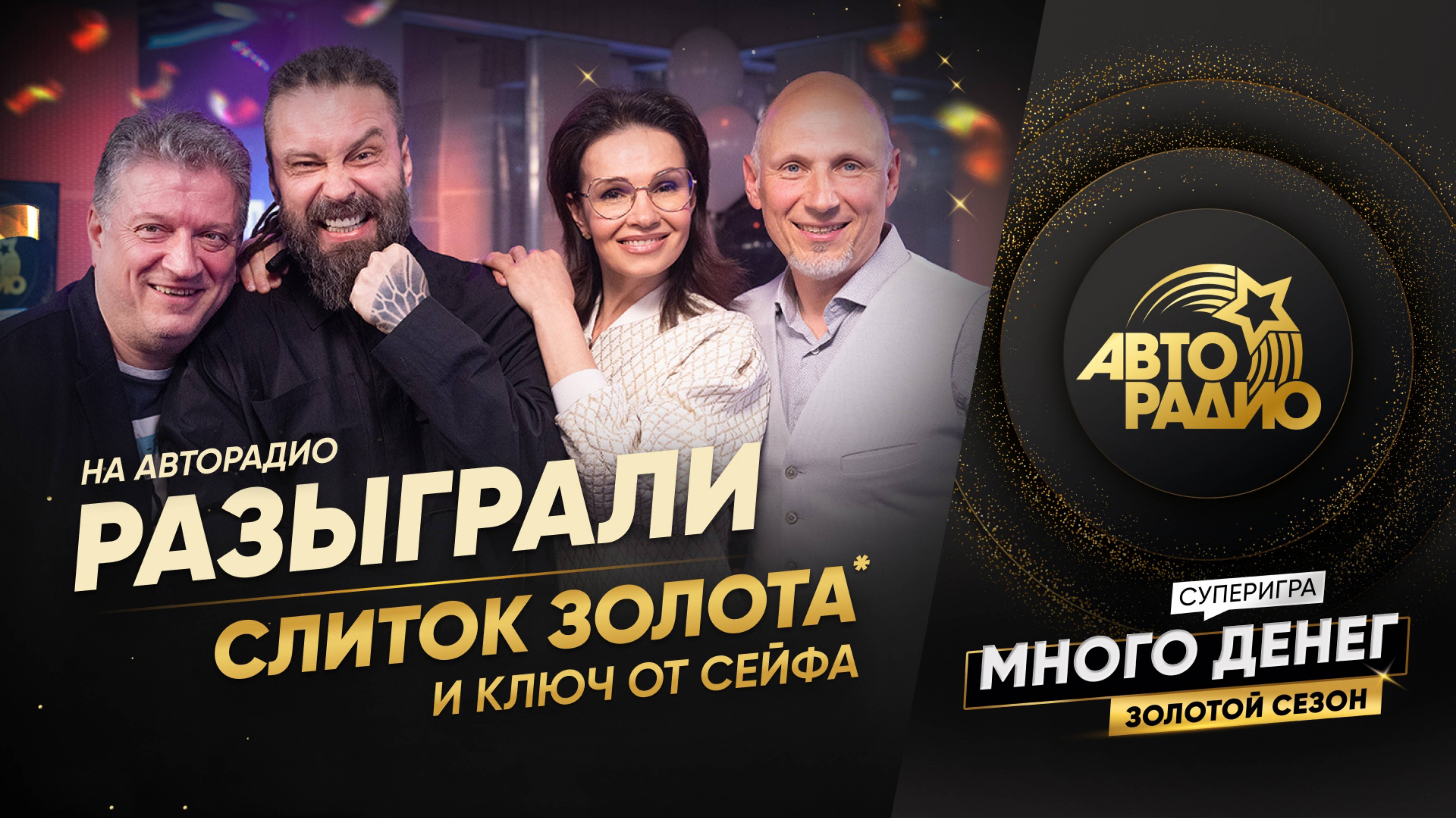 ⚡Слушательница из из Владимирской области выиграла третий слиток ЗОЛОТА в прямом эфире Авторадио!