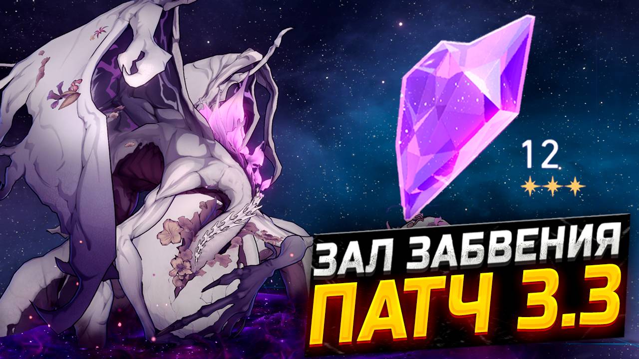 ПАТЧ 3.3! Гайд по прохождению 12 ЭТАЖА Зала забвения в Honkai Star Rail!