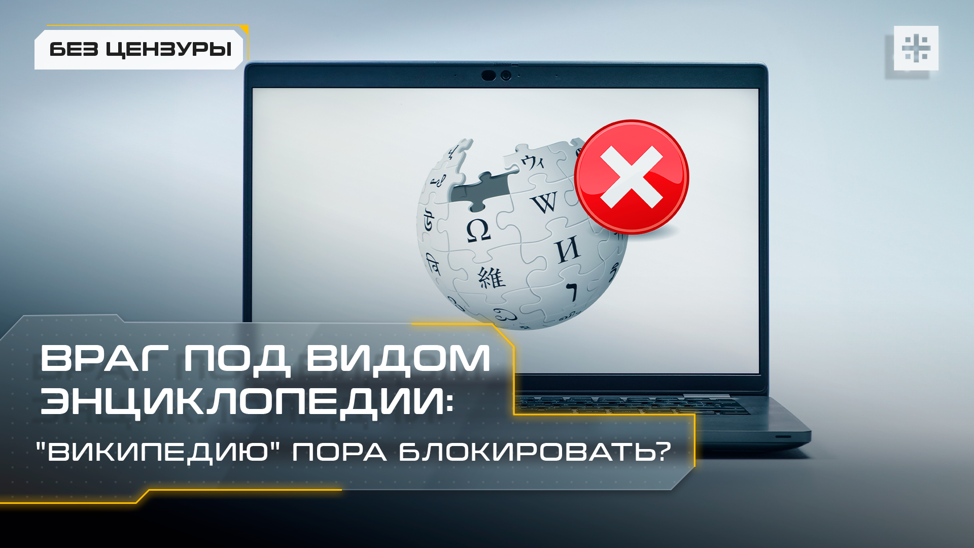 Враг под видом энциклопедии: "Википедию" пора блокировать?