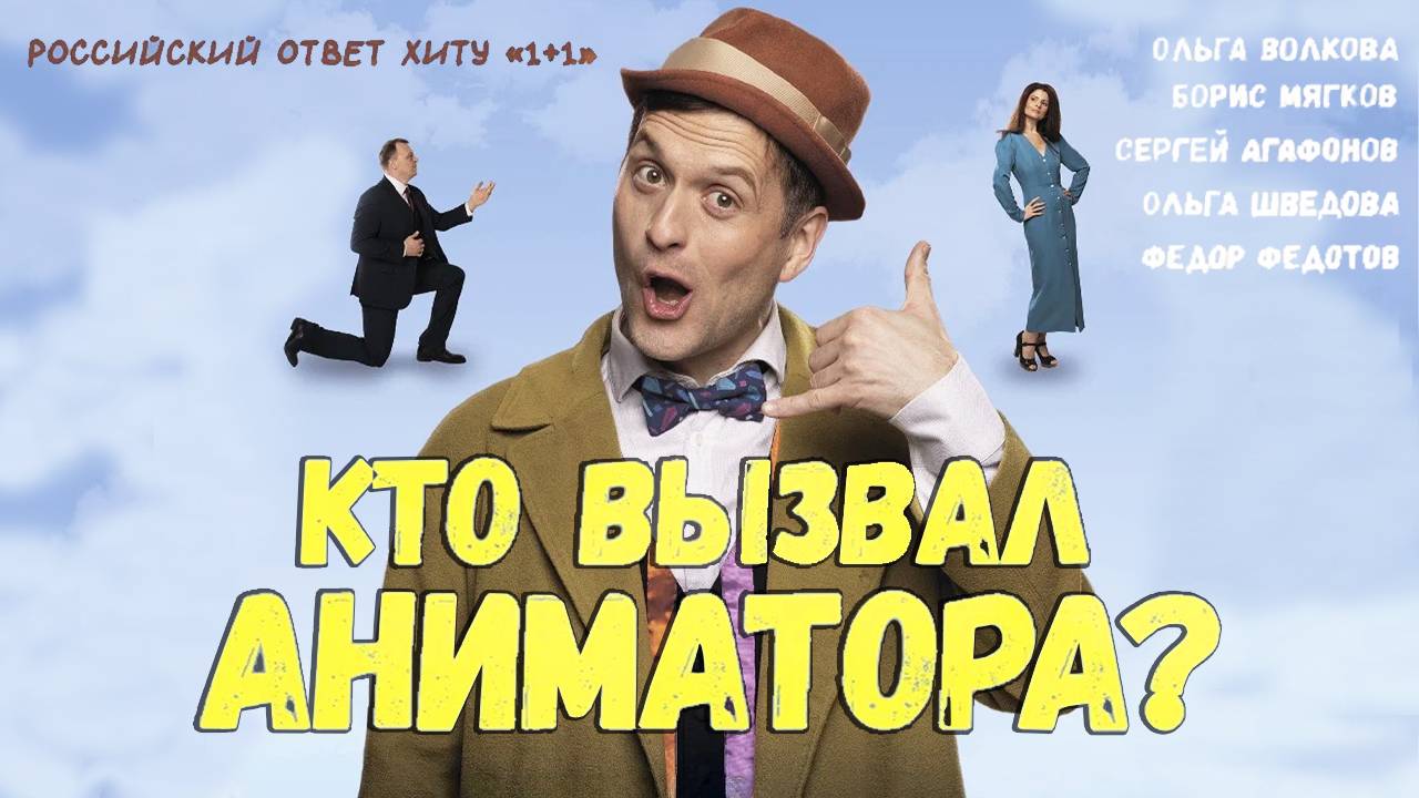 Кто вызывал аниматора? - трейлер