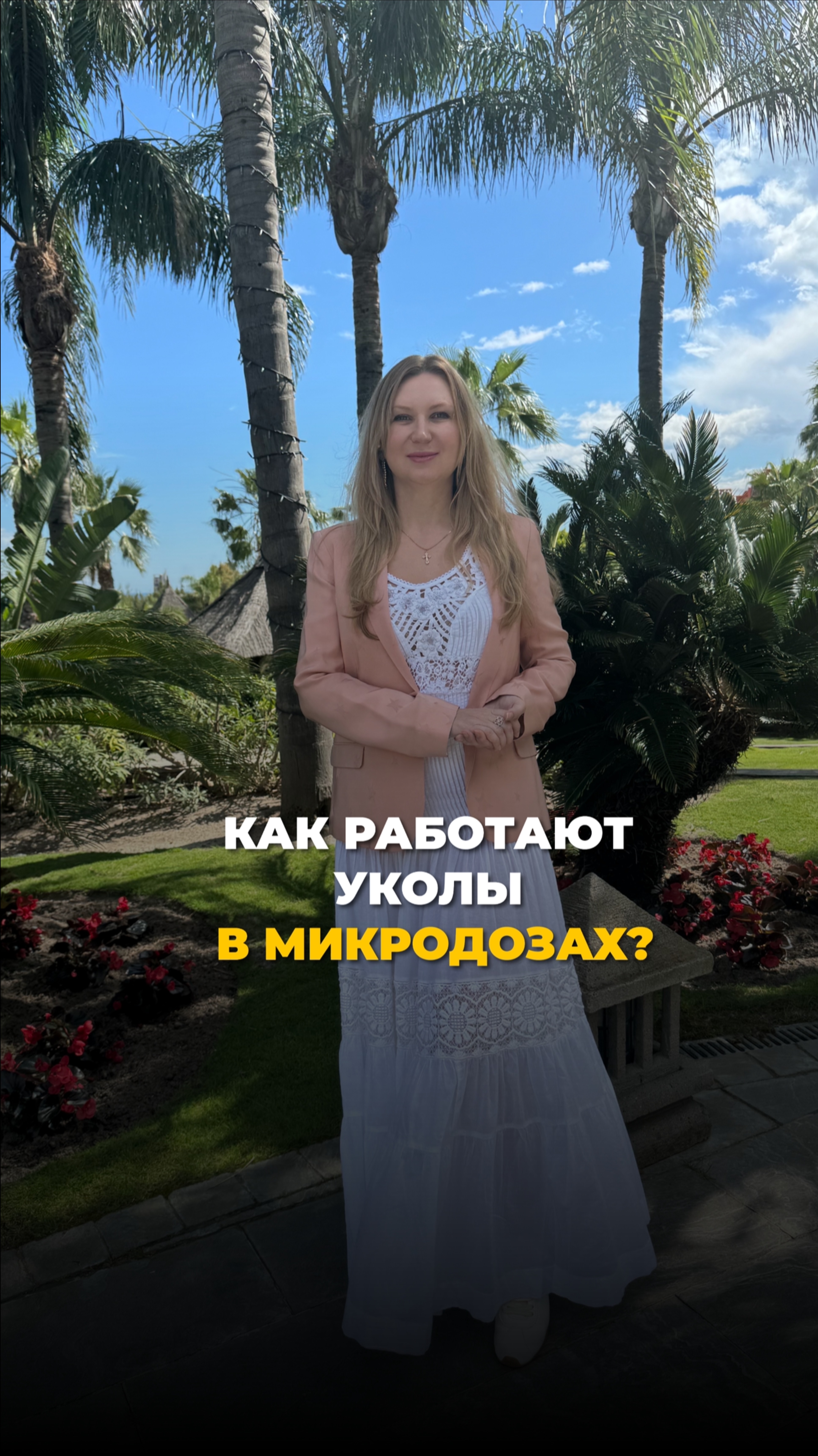 Как работают уколы в микродозах?