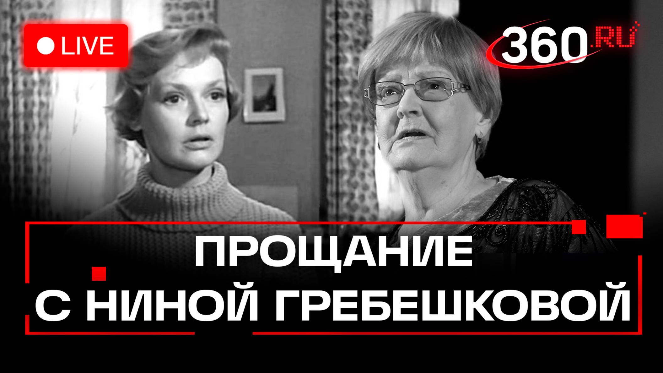 Прощание с Ниной Гребешковой. Москва. Трансляция