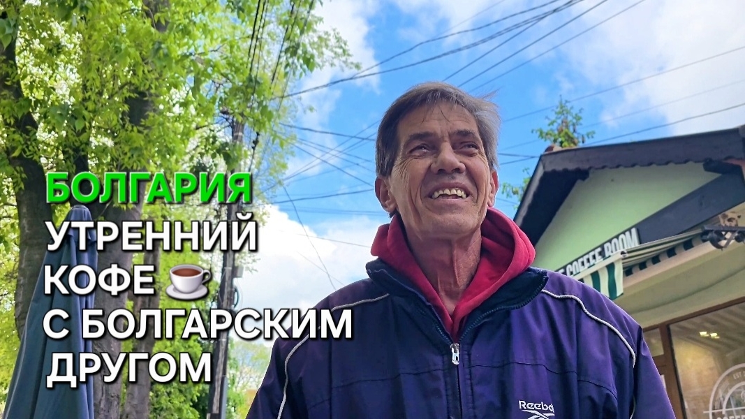 Болгария | Живое общение | Насыщенная жизнь пенсионера