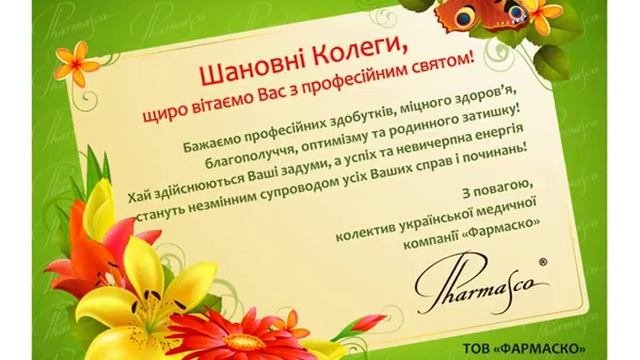 З Днем Фармацевта!