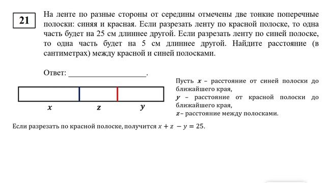 ЕГЭ. Математика. Базовый уровень. Задание 21. На ленте по разные стороны от середины отмечены две