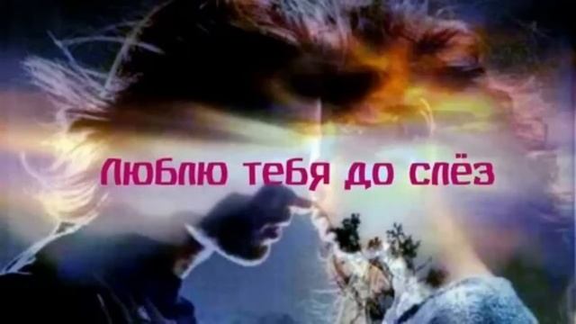 Евгений Кунгуров-" Я люблю тебя до слез" ♥️