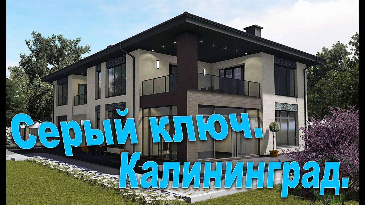 Обзор дома 2025 под серый ключ в Калининграде _ цена и бесплатный проект