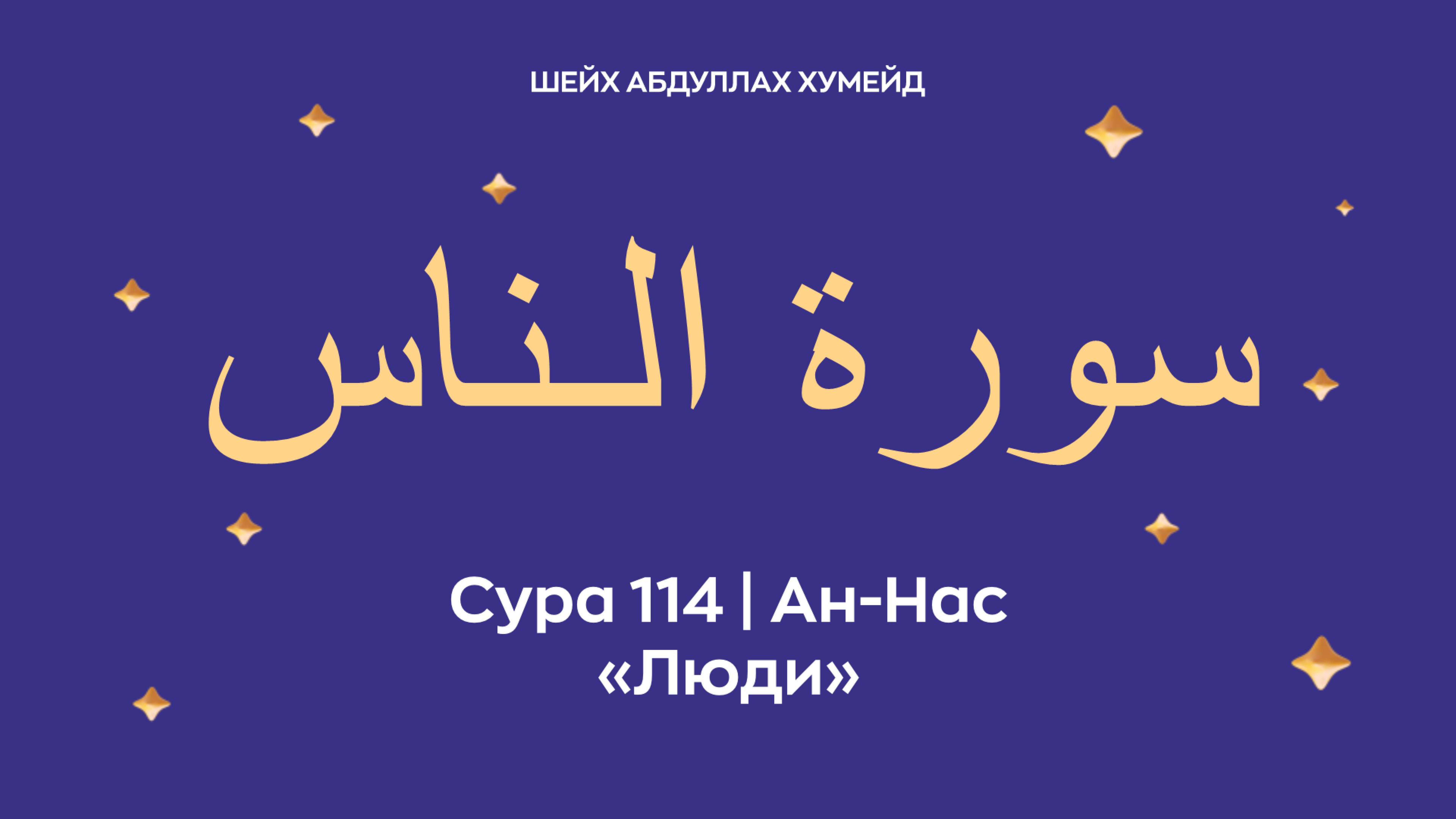 Сура 114 Ан-Нас — Люди (араб. سورة الـناس). Читает Шейх Абдулла Хумейд.