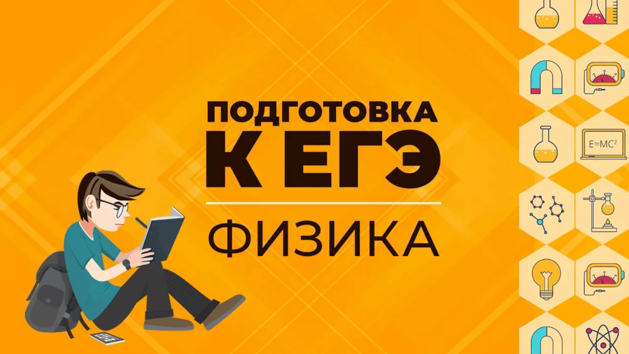 ЕГЭ. Физика. Уравнение состояния идеального газа. Практика