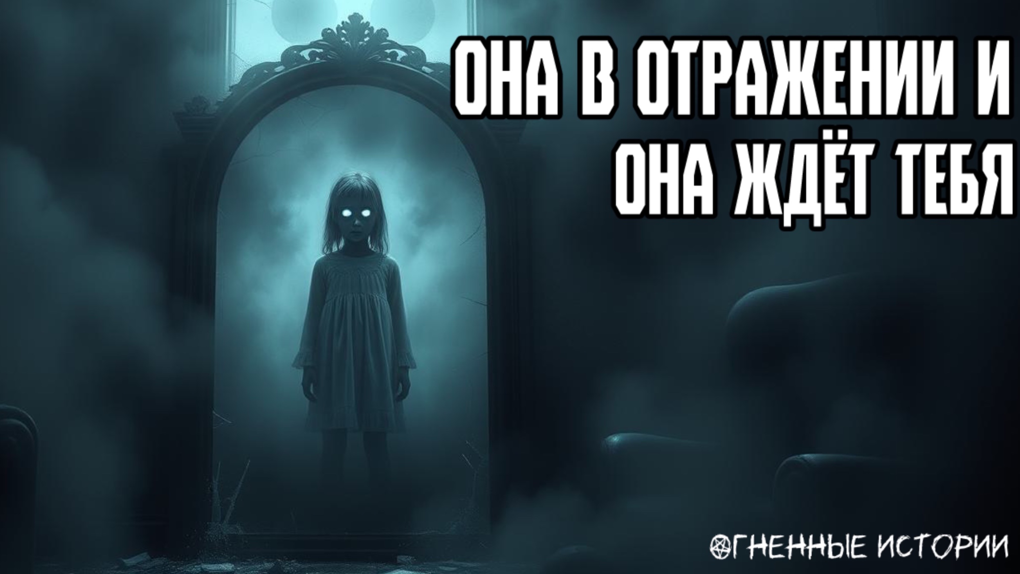 Страшная история: Девочка из зеркала, которую нельзя было трогать