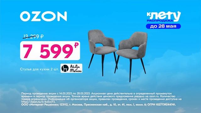 Реклама Ozon: К лету распродажа Собирайте выгоду! до 80 процентов 15 сек 2025