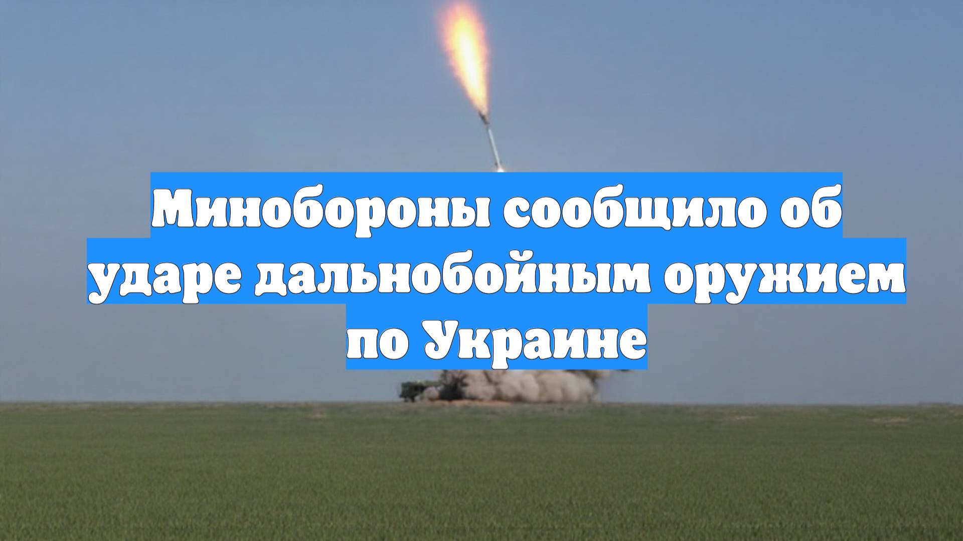 Минобороны сообщило об ударе дальнобойным оружием по Украине